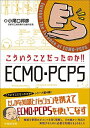 こういうことだったのか!! ECMO・PCPS