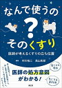 なんで使うの? そのくすり: 医師が考えるくすりの立ち位置