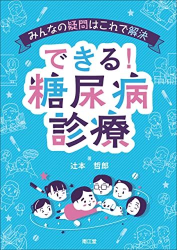 みんなの疑問はこれで解決 できる!糖尿病診療