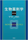 生物薬剤学 林正弘; 谷川原祐介