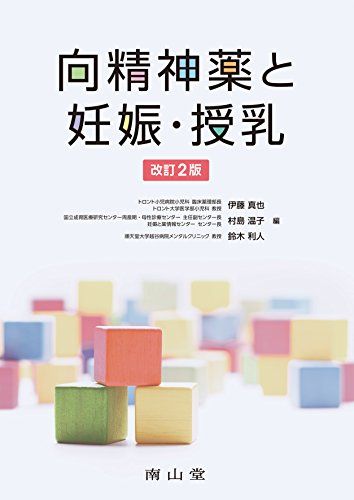 向精神薬と妊娠・授乳 伊藤 真也 村島 温子; 鈴木 利人
