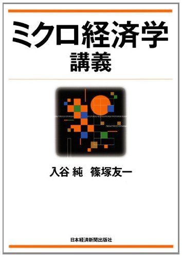 ミクロ経済学講義