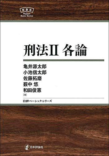 刑法II 各論 NBS (日評ベーシック・シリーズ) [単行本] 亀井 源太郎、 和田 俊憲、 佐藤 拓磨、 小池 信太郎; 薮中 悠
