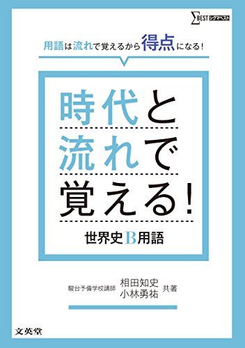 楽天市場】時代と流れで覚える! 世界史b用語 (シグマベスト 楽天市場】時代と流れで覚える! 世界史b用語 (シグマベスト