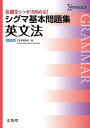 シグマ基本問題集 英文法 (基本問題集 新課程版) 文英堂編集部