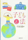 子どもと法