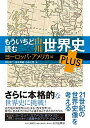 もういちど読む 山川世界史 PLUS ヨーロッパ・アメリカ編