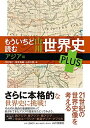 もういちど読む 山川世界史 PLUS アジア編