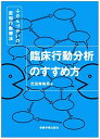 臨床行動分析のすすめ方―ふだんづかいの認知行動療法