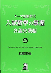 テーマ別演習3 入試数学の掌握 各論実戦編 (YELL books テーマ別演習 3) 至徳, 近藤