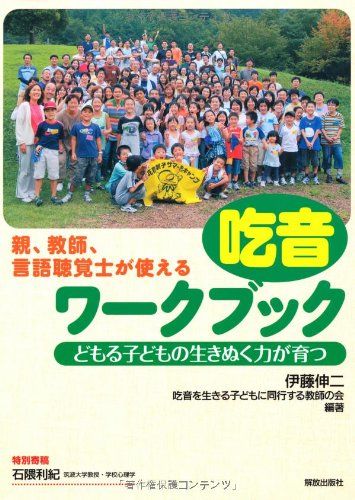 吃音ワークブック どもる子どもの生きぬく力が育つ [単行本] 伊藤　伸二; 吃音を生きる子どもに同行する教師の会のサムネイル