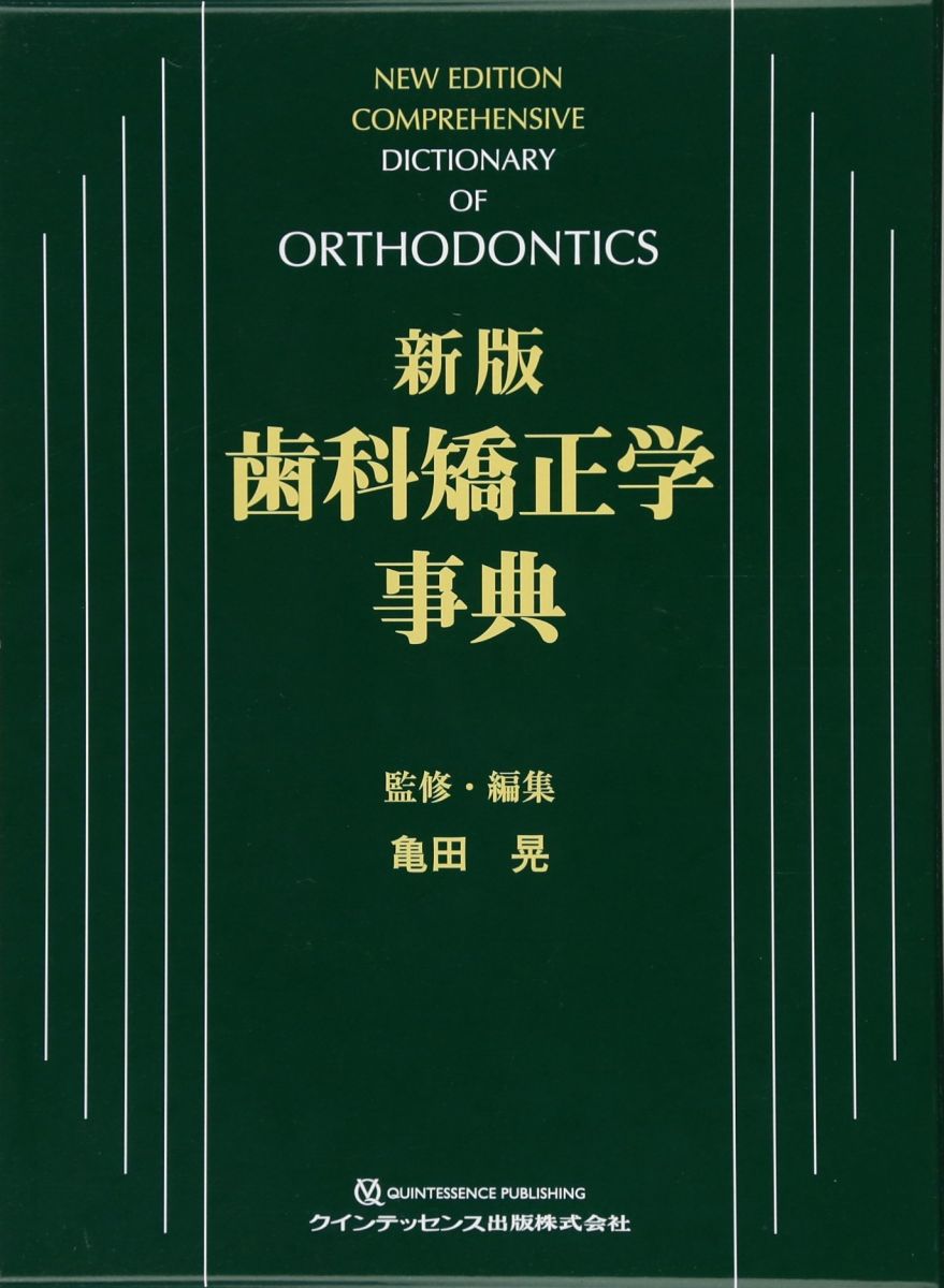 新版　歯科矯正学事典 亀田　晃