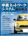 車載ネットワ-ク・システム徹底解説: CAN,LIN,FlexRayのプロトコルと実装 (Design wave mook)