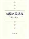 債権各論講義