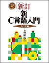 新・C言語入門 シニア編 (C言語実用マスターシリーズ)