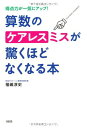 得点力が一気にアップ! 算数のケアレスミスが驚くほどなくなる本
