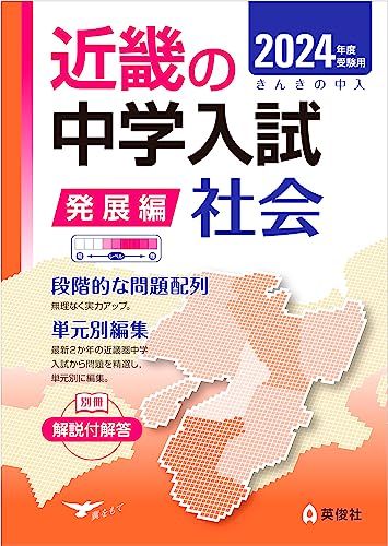近畿の中学入試(発展編)社会 2024年度受験用 (近畿の中学入試シリーズ) 英俊社編集部