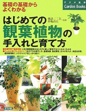 はじめての観葉植物の手入れと育て方 ナツメ社のGarden Books 