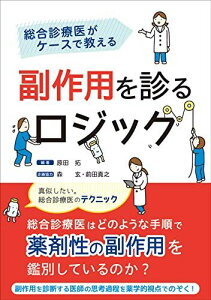総合診療医がケースで教える副作用を診るロジック 原田 拓、 森 玄; 前田 真之