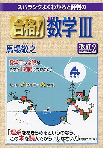 合格!数学3 改訂2: スバラシクよくわかると評判の 馬場 敬之