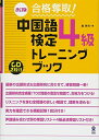 CD2枚付 改訂版 合格奪取! 中国語検定 4級 トレーニングブック