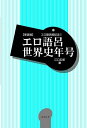 新装版エロ語呂世界史年号