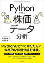 Pythonでできる! 株価データ分析