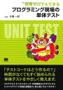 経験ゼロでもできるプログラミング現場の単体テスト