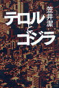 テロルとゴジラ