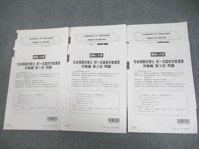 資格の大原 社会保険労務士 択一式直前対策演習 第1〜3回 労働編 テスト計3回 2023年合格目標 状態良い 013m4C