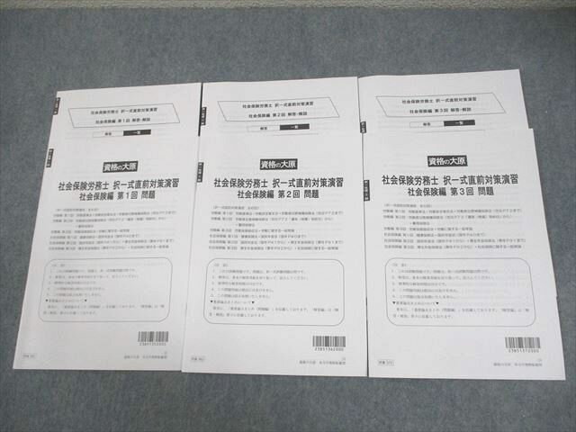 資格の大原 社会保険労務士 択一式直前対策演習 第1〜3回 社会保険編 テスト計3回 2023年合格目標 状態良い 016m4C