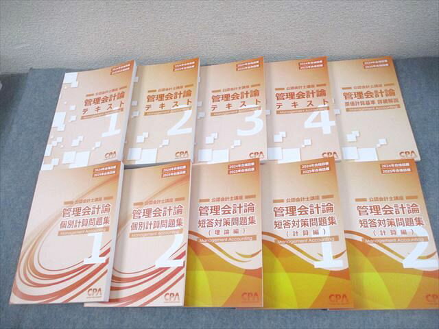 CPA会計学院 公認会計士講座 管理会計論 テキスト/個別計算/短答対策問題集 2024/2025年合格目標 未使用品 10冊 133L4D