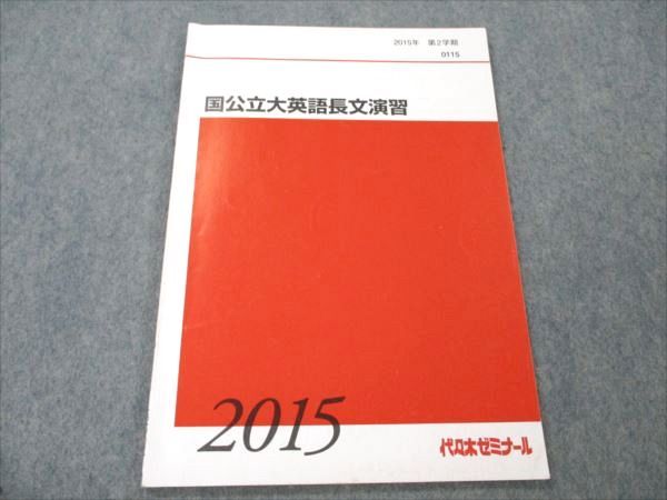 代ゼミ 国公立大英語長文演習 2015 第2学期 006s0C