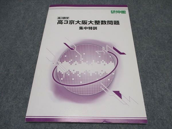 研伸館 高3京大阪大整数問題 集中特訓 テキスト 状態良い 2022 ☆ 010s0D