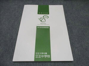 立正大学付属立正中学校 立正大学付属立正中学校 令和5年度 中学校問題集 状態良い 2023 ☆ 015m2B
