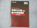 CPA会計学院 公認会計士講座 財務会計論 計算 論文対策問題集 2022年合格目標 未使用 ☆ 009m4B
