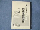 浜学園 小6女子トップレベル 国語特訓問題集 第二分冊 No.8〜13 2020 ☆ 005s2D
