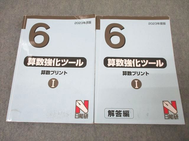 日能研 6年 算数強化ツール 算数プリントI 問題 2023年度版テキスト ☆ 030S2C
