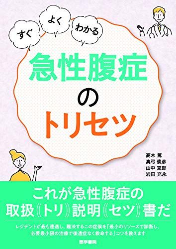 すぐ・よく・わかる 急性腹症のトリセツ