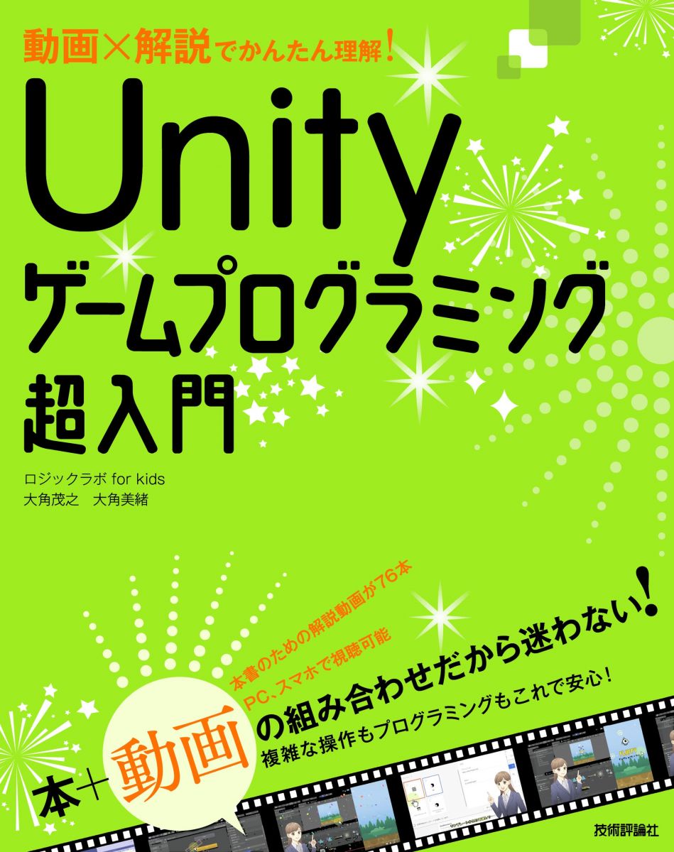 動画×解説でかんたん理解! Unityゲームプログラミング超入門