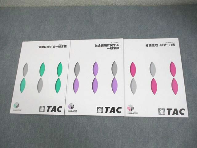 TAC 社会保険労務士講座 基本テキスト 労働/社会保険に関する一般常識 等 2023年合格目標 状態良い 計3冊 019S4C