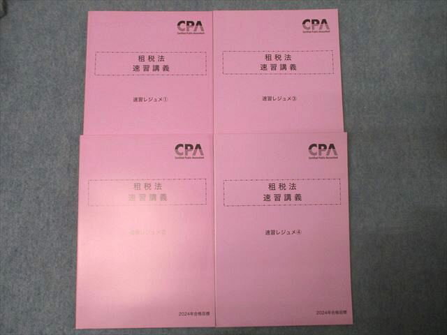 CPA会計学院 公認会計士試験 租税法 速習講義 速習レジュメ1〜4 2024年合格目標セット 未使用 計4冊 037M4D