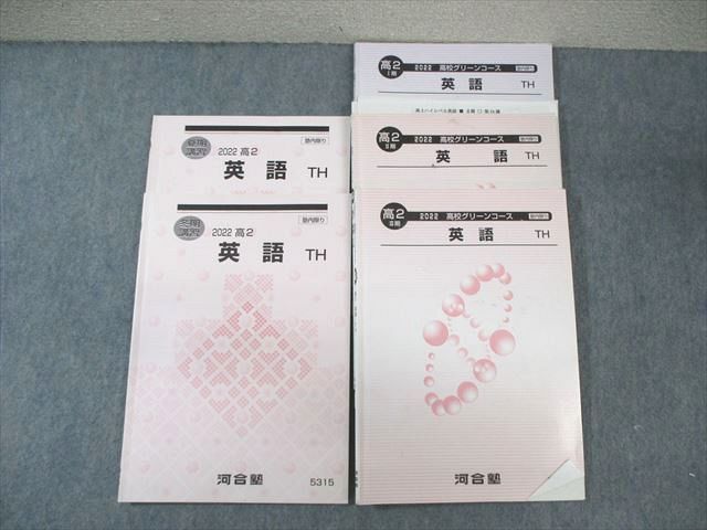河合塾 高2 トップ・ハイレベル 高校グリーンコース 英語テキスト通年セット 2022 計5冊 内山九十九 ☆ 034S0D