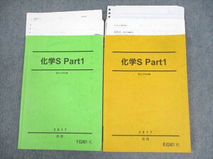 駿台 化学 Part1 テキスト通年セット 2017 計2冊 白井康寛 ☆ 026S0D