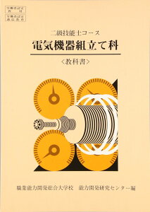 2級 電気機器組立て科 教科書 (二級技能士コース) 職業能力開発総合大学校 基盤整備センター