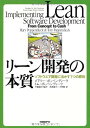 リーン開発の本質