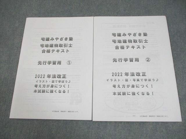 宅建みやざき塾 宅地建物取引士 合格テキスト 先行学習用1/2 2022年合格目標 書き込みなし 計2冊 009m4C