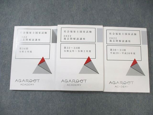 アガルート 社会福祉国家試験 過去問解説講座 第30〜34回 2022年合格目標 未使用品 計3冊 ☆ 054M4D