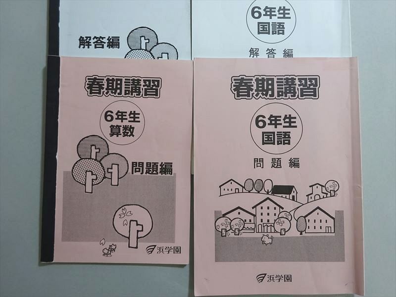 浜学園 春期講習 6年生 国語/算数 2020 計2冊 ☆ 022S2B
