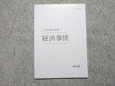 伊藤塾 公務員試験 2022年合格目標 公務員試験対策講座 経済事情 未使用品 ☆ 005s4B